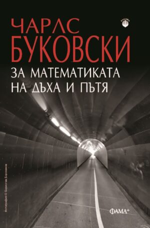 За математиката на дъха и пътя