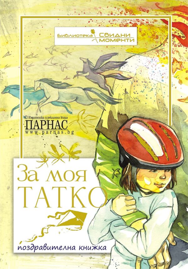 За моя татко