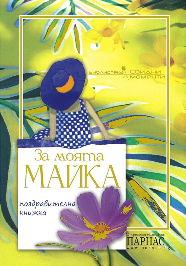 За моята майка