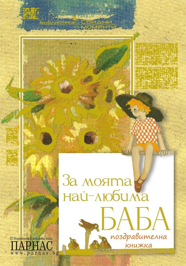 За моята най-любима баба