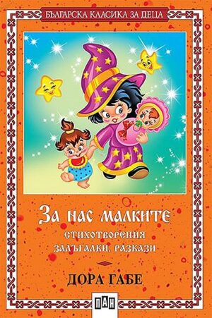 За нас малките - стихотворения, залъгалки, разкази