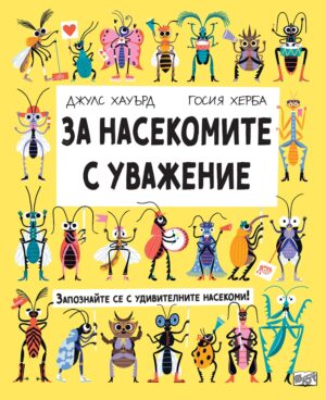 За насекомите с уважение (Фют)