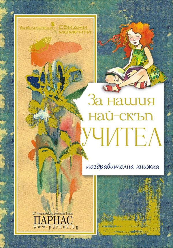 За нашия най-скъп учител