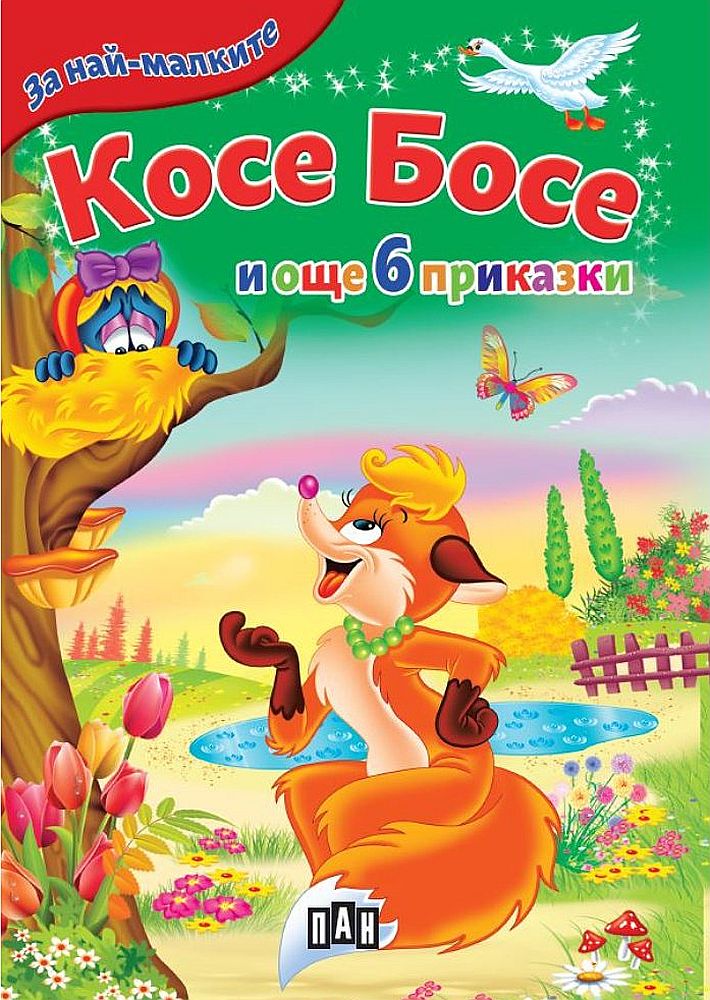 За най-малките: Косе Босе и още 6 приказки (Ново издание)