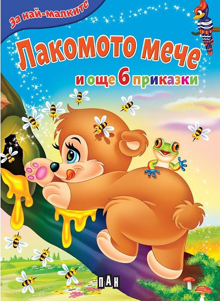 За най-малките: Лакомото мече и още 6 приказки (Ново издание)