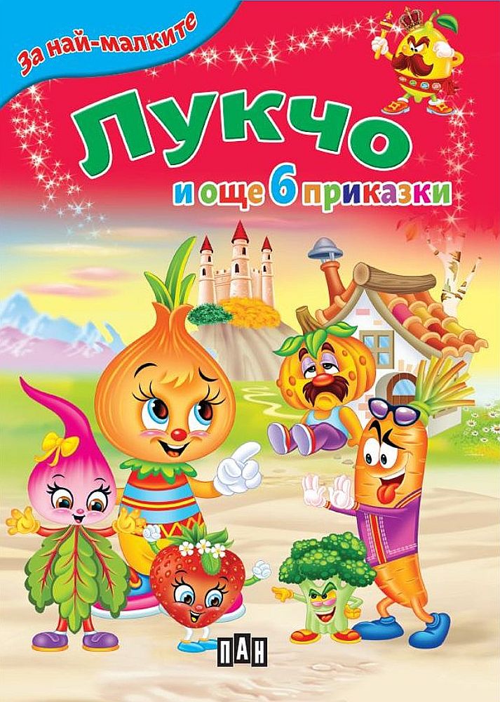 За най-малките: Лукчо и още 6 приказки (Ново издание)