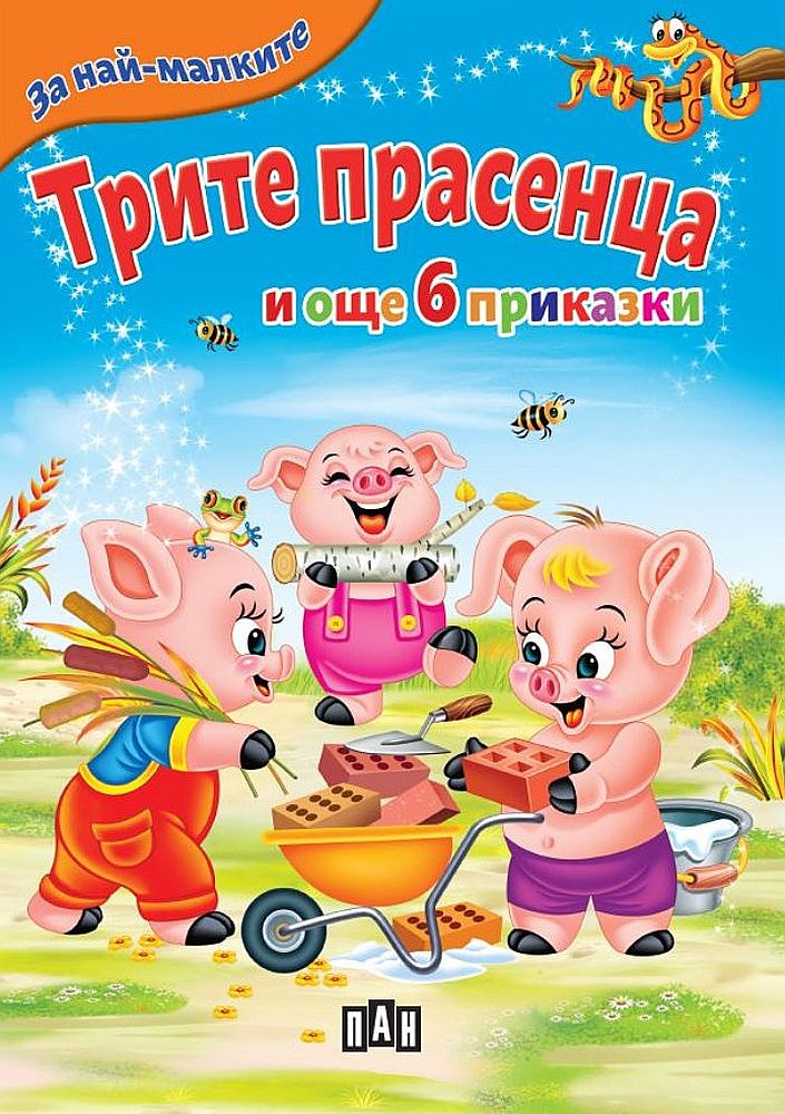 За най-малките: Трите прасенца и още 6 приказки (Ново издание)