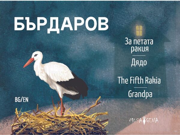 За петата ракия