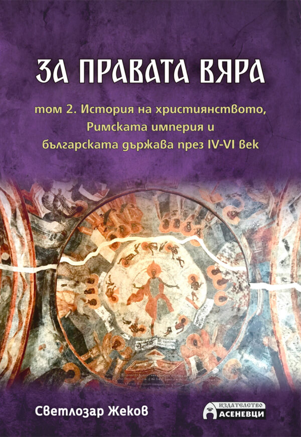 За правата вяра – том 2. История на християнството, Римската империя и българската държава през IV-VI век