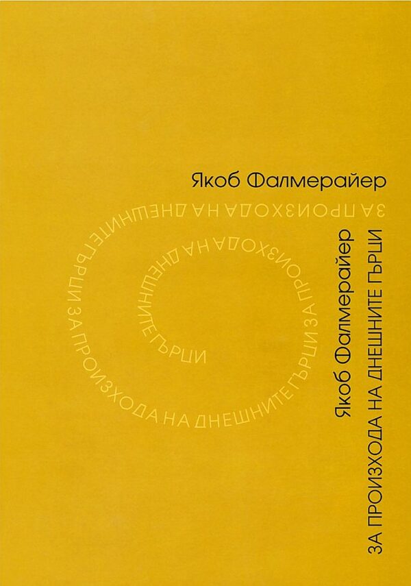 За произхода на днешните гърци