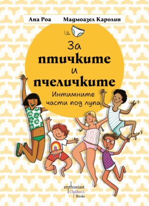 За птичките и пчеличките. Интимните части под лупа