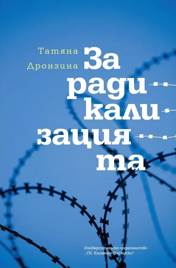 За радикализацията