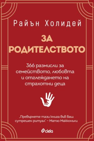 За родителството