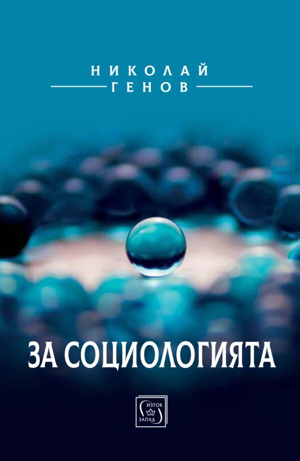За социологията