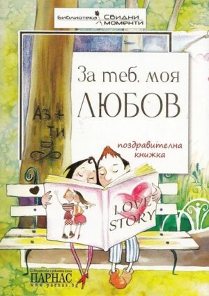 За теб, моя любов