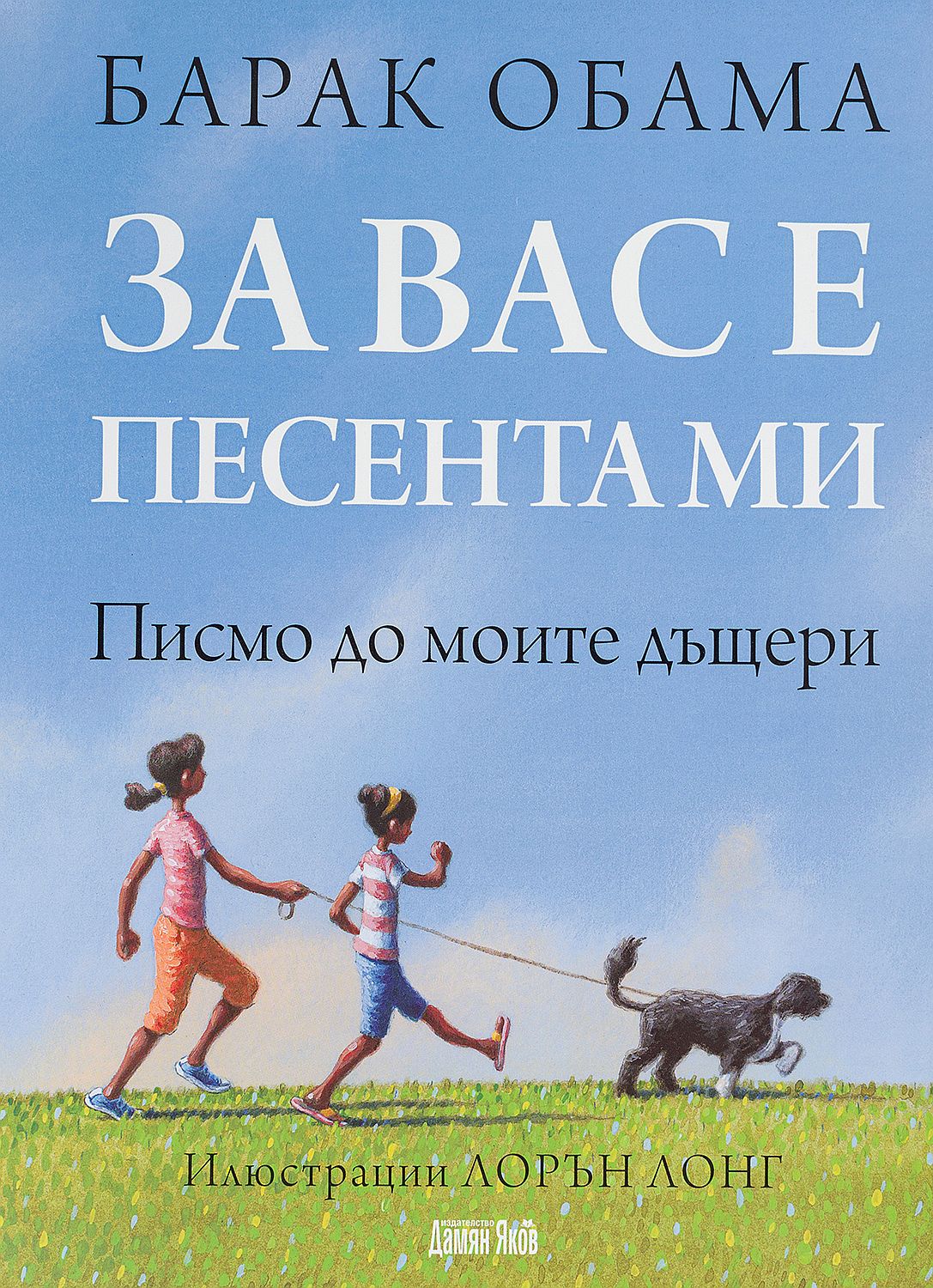 За вас е песента ми. Писмо до моите дъщери