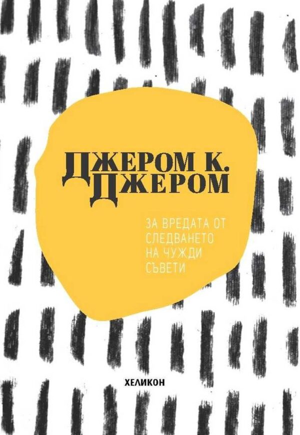 За вредата от следването на чужди съвети (Хеликон)