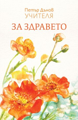 За здравето (Петър Дънов Учителя)