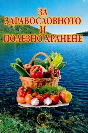 За здравословното и полезното хранене