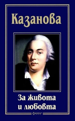 За живота и любовта