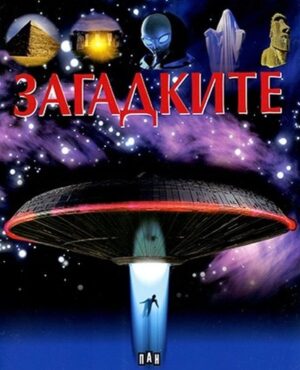 Загадките (Пан)