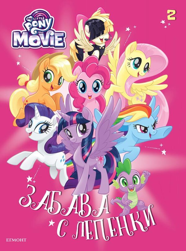 Забава с лепенки: Малкото пони 2 (Филмът)