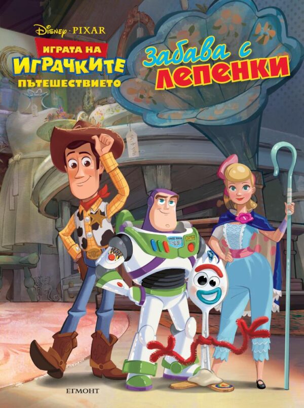 Забава с лепенки: Играта на играчките. Пътешествието