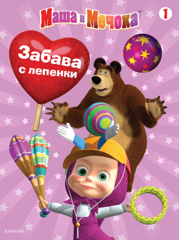 Забава с лепенки: Маша и Мечока 1