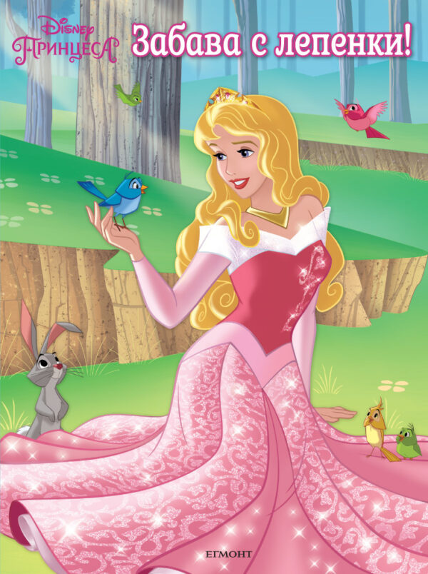 Забава с лепенки: Принцеса