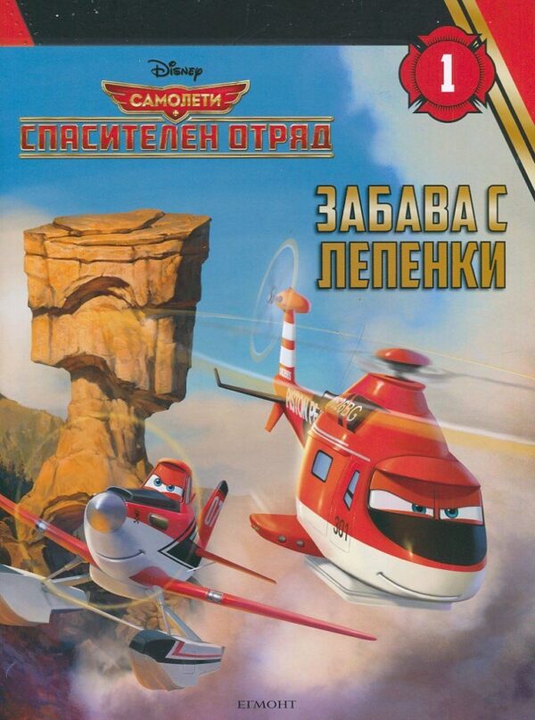 Забава с лепенки: Самолети. Спасителен отряд - част 1