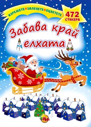 Забава край елхата (Ина)