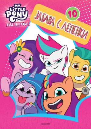 Забава с лепенки 10: Малкото пони