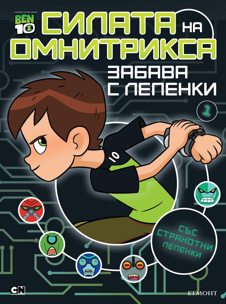 Забава с лепенки 1: Ben 10. Силата на Омнитрикса (със страхотни лепенки)