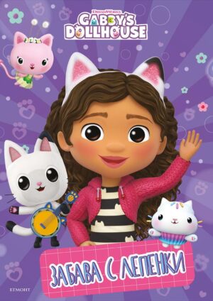 Забава с лепенки 1: Къщичката за кукли на Габи