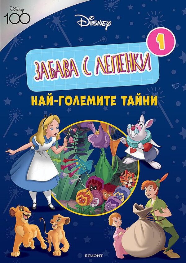 Забава с лепенки 1: Най-големите тайни (Дисни 100)
