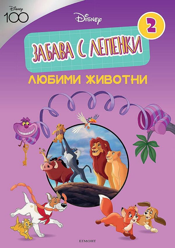 Забава с лепенки 2: Любими животни (Дисни 100)