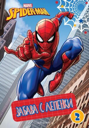 Забава с лепенки 2: Спайдърмен