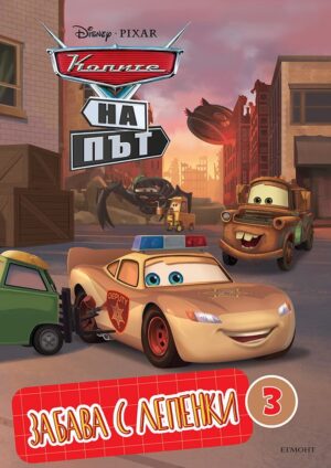 Забава с лепенки 3: Колите на път