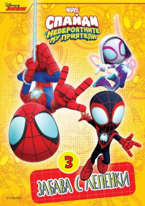 Забава с лепенки 3: Спайди и невероятните му приятели
