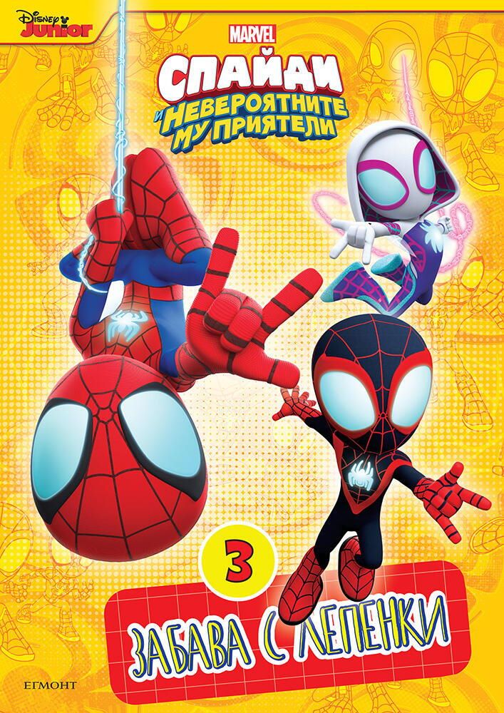 Забава с лепенки 3: Спайди и невероятните му приятели