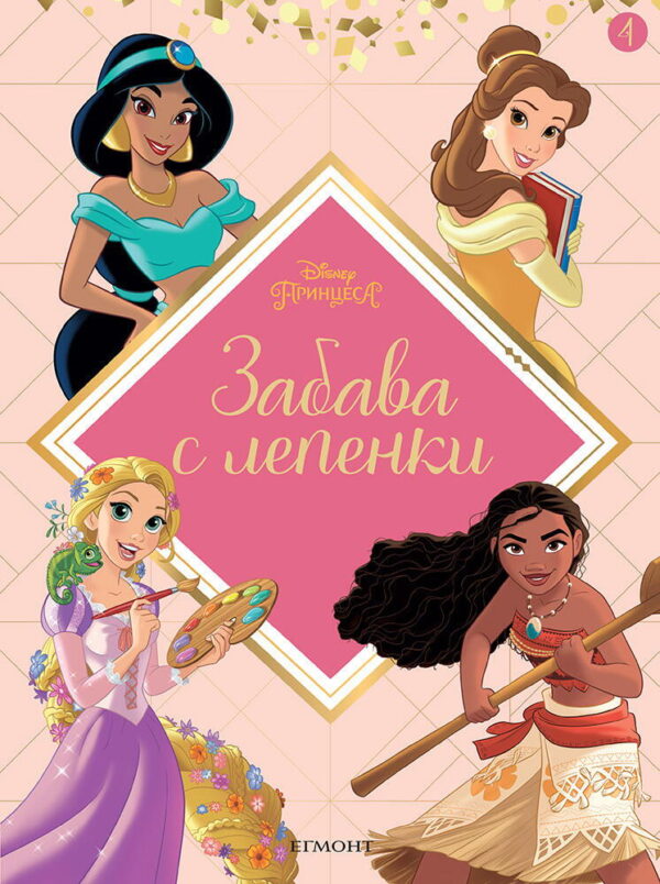 Забава с лепенки 4: Принцеса