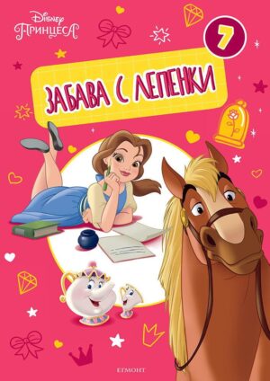 Забава с лепенки 7: Принцеса