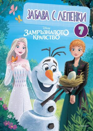 Забава с лепенки 7: Замръзналото кралство