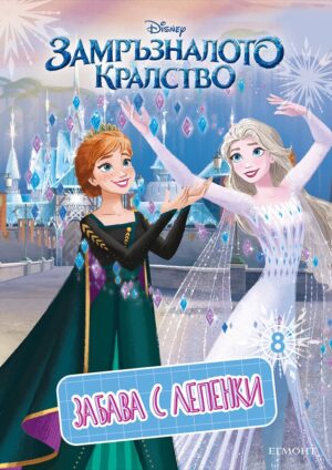 Забава с лепенки 8: Замръзналото кралство