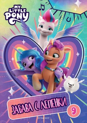 Забава с лепенки 9: Малкото пони