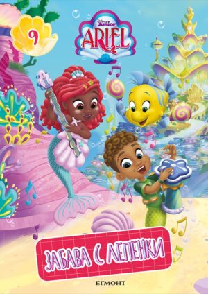 Забава с лепенки 9: Принцеса