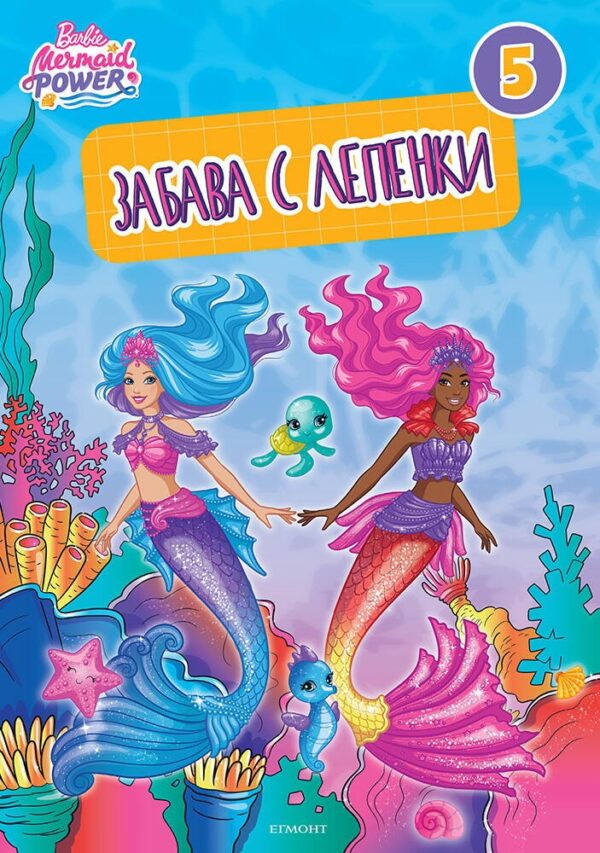 Забава с лепенки: Барби 5