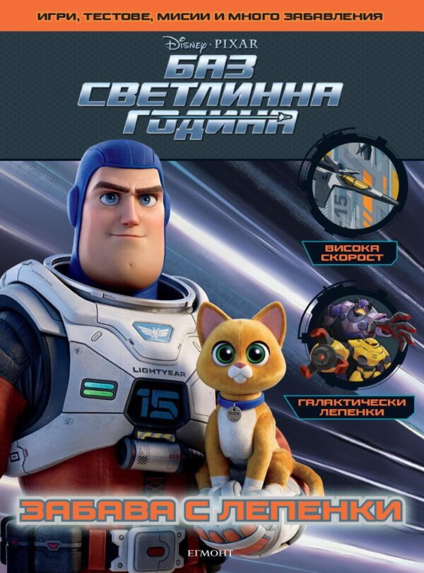 Забава с лепенки: Баз Светлинна година