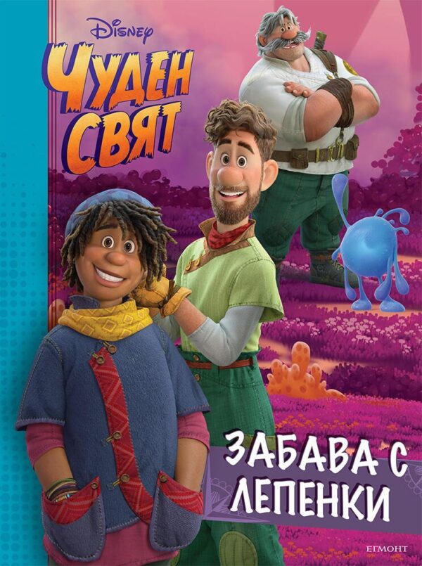 Забава с лепенки: Чуден свят