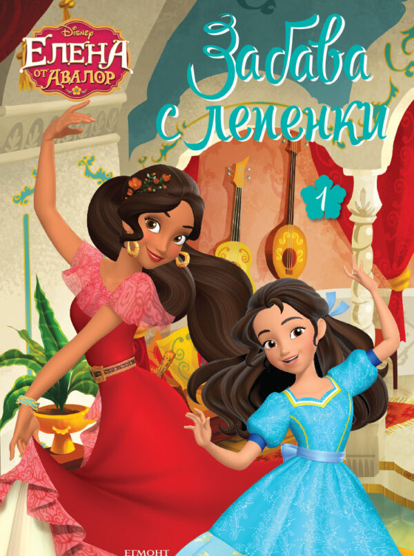 Забава с лепенки: Елена от Авалор